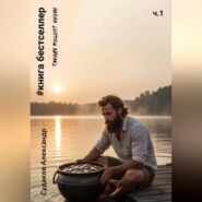 #Книга бестселлер – тайный рецепт жизни