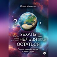 УЕХАТЬ НЕЛЬЗЯ ОСТАТЬСЯ