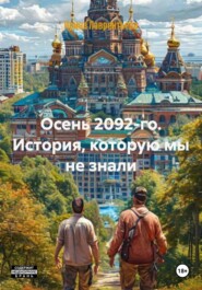 Осень 2092-го. История, которую мы не знали