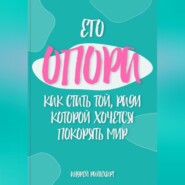 Его Опора: Как стать той, ради которой хочется покорять мир