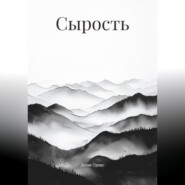 Сырость