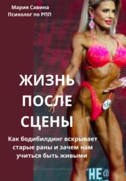 Жизнь после сцены: как бодибилдинг вскрывает старые раны и зачем нам учиться быть живыми
