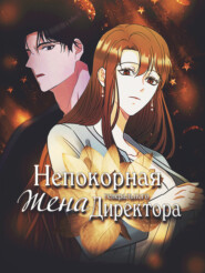 Непокорная жена генерального директора