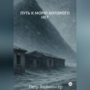 Путь к морю, которого нет