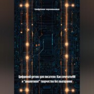 Цифровой детокс для писателя: Как сочетать ИИ и «аналоговое» творчество без выгорания