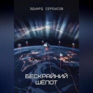 Бескрайний шёпот
