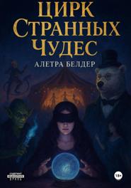 Цирк Странных Чудес. Книга вторая