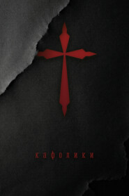 Кафолики. Хроники папского двора