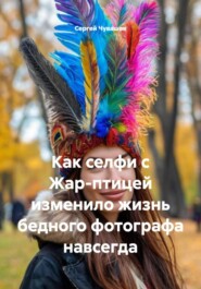 Как селфи с Жар-птицей изменило жизнь бедного фотографа навсегда