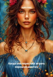 Когда она перестаёт играть хорошую девочку