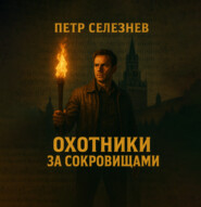 Охотники за сокровищами. Книга 1-3. Библиотека Ивана Грозного. Янтарная комната. Китеж-град