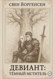 Девиант: Тёмный Мститель