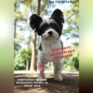 Невероятная история маленького песика по имени Эдем