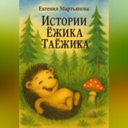 Истории Ежика-Таёжика