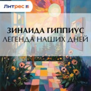 Легенда наших дней