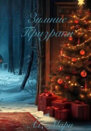 Зимние призраки