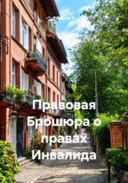 Правовая Брошюра о правах Инвалида