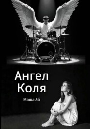 Ангел Коля
