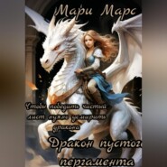 Дракон пустого пергамента. 10 ритуалов для победы над чистым листом