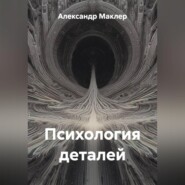 Психология деталей