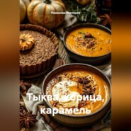 Тыква, корица, карамель