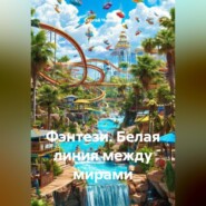 Фэнтези. Белая линия между мирами.