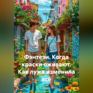 Фэнтези. Когда краски оживают. Как лужа изменила всё.