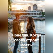 Новелла. Когда слова строят мосты.