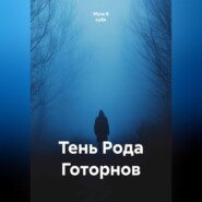 Тень Рода Готорнов