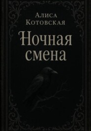 Ночная смена