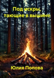 Под искры, тающие в вышине