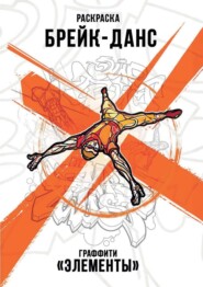 Брейк-Данс. Граффити «Элементы»