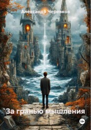 За гранью мышления