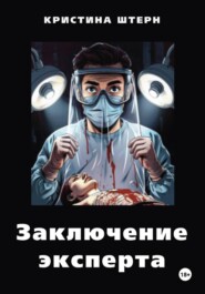 Заключение эксперта