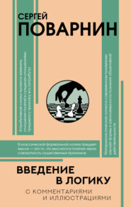 Введение в логику