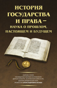 История государства и права – наука о прошлом, настоящем и будущем