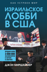 Израильское лобби в США