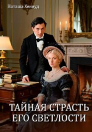 Тайная страсть Его Светлости