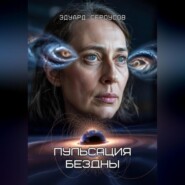 Пульсация бездны