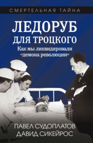 Ледоруб для Троцкого. Как мы ликвидировали «демона революции»