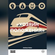 «ХОЗЯИН ПОЛОЖЕНИЯ»