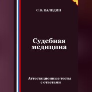 Судебная медицина. Аттестационные тесты с ответами