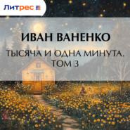 Тысяча и одна минута. Том 3
