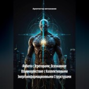 Работа с Эгрегорами: Осознанное Взаимодействие с Коллективными Энергоинформационными Структурами