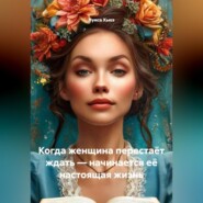 Когда женщина перестаёт ждать – начинается её настоящая жизнь