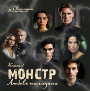 Монстр. Книга 1. «Любовь паладина»