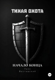 Тихая Охота: Начало конца