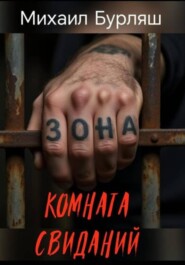 Зона. Комната свиданий. Рассказы