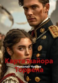 Карта майора Торрена