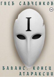 Баланс. Конец Атараксии
